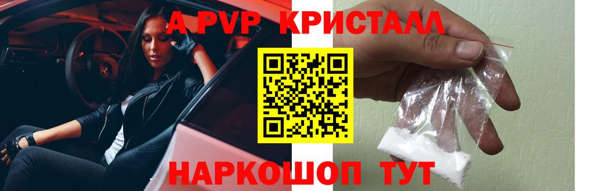 APVP Crystall  APVP Соль  Вход с VPN  APVP VHQ  Курск 